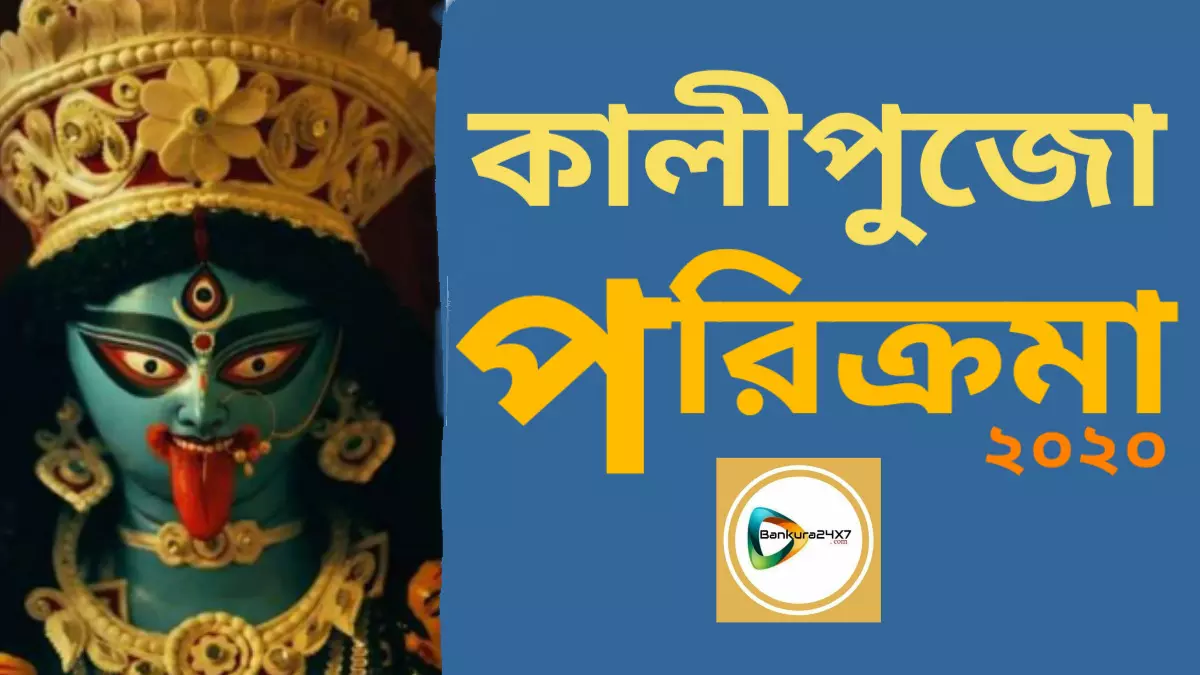 কালীপুজো পরিক্রমা,শহর বাঁকুড়া থেকে জঙ্গলমহলের পুজো এক পলকে। কালীপুজো পরিক্রমা,শহর বাঁকুড়া থেকে জঙ্গলমহলের পুজো এক পলকে।