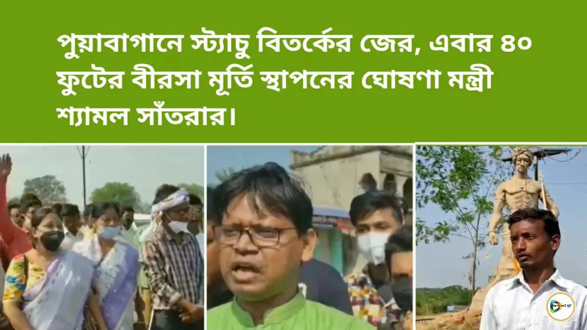 পুয়াবাগানে স্ট্যাচু বিতর্কের জের, এবার ৪০ ফুটের বীরসা মূর্তি স্থাপনের ঘোষণা মন্ত্রী শ্যামল সাঁতরার।