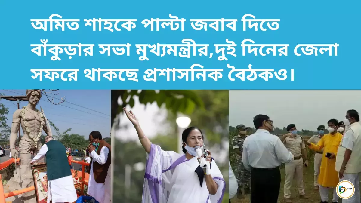 অমিত শাহকে পাল্টা জবাব দিতে বাঁকুড়ার সভা মুখ্যমন্ত্রীর,দুই দিনের জেলা সফরে থাকছে প্রশাসনিক বৈঠকও।
