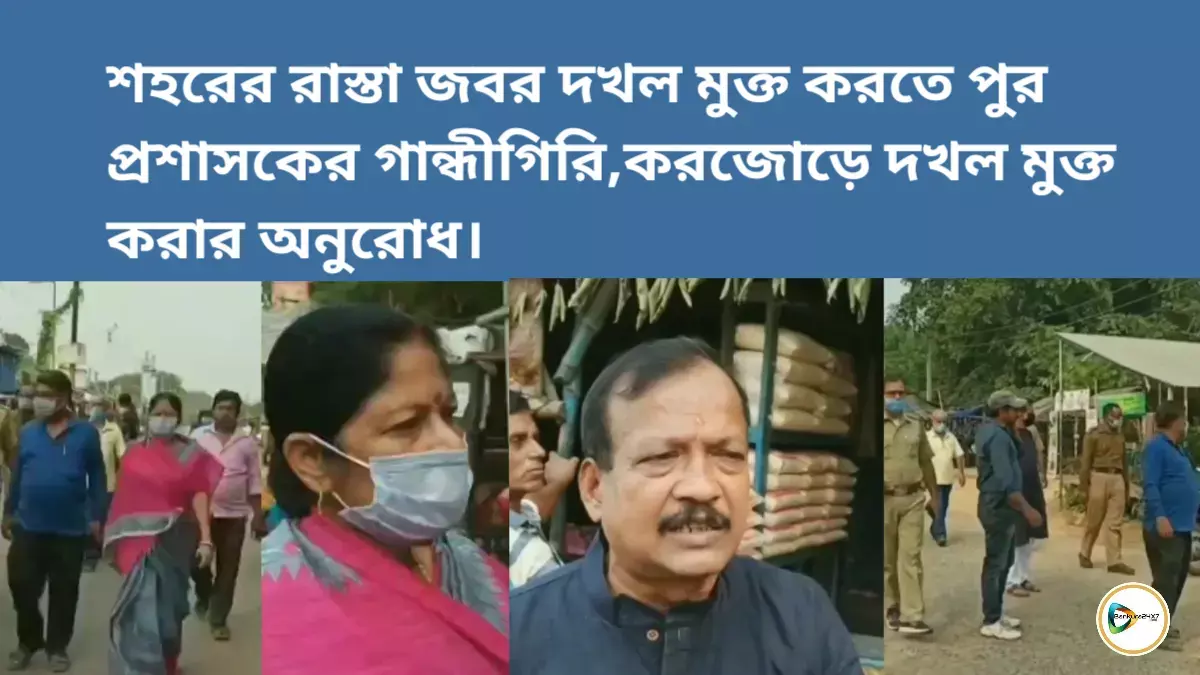 শহরের রাস্তা জবর দখল মুক্ত করতে পুর প্রশাসকের গান্ধীগিরি, করজোড়ে দখল মুক্ত করার অনুরোধ। শহরের রাস্তা জবর দখল মুক্ত করতে পুর প্রশাসকের গান্ধীগিরি, করজোড়ে দখল মুক্ত করার অনুরোধ।