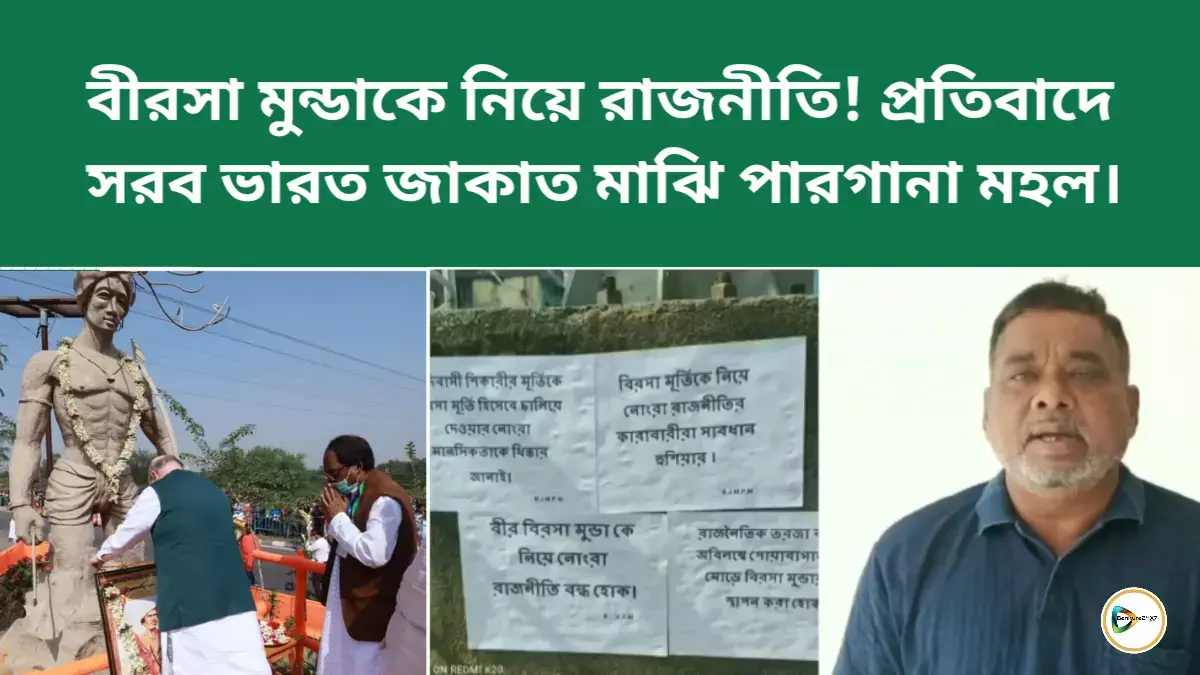 বীরসা মুন্ডাকে নিয়ে রাজনীতি! প্রতিবাদে সরব ভারত জাকাত মাঝি পারগানা মহল। বীরসা মুন্ডাকে নিয়ে রাজনীতি! প্রতিবাদে সরব ভারত জাকাত মাঝি পারগানা মহল।