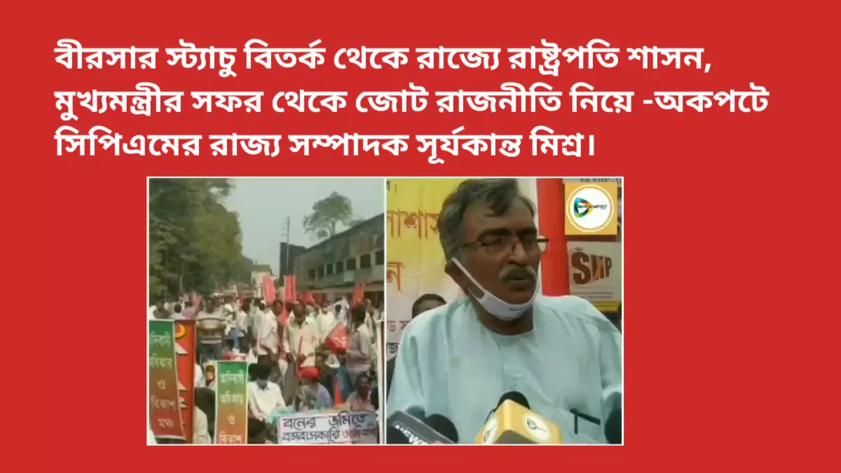 বীরসার স্ট্যাচু বিতর্ক থেকে রাজ্যে রাষ্ট্রপতি শাসন, মুখ্যমন্ত্রীর সফর থেকে জোট রাজনীতি নিয়ে -অকপটে সিপিএমের রাজ্য সম্পাদক সূর্যকান্ত মিশ্র। বীরসার স্ট্যাচু বিতর্ক থেকে রাজ্যে রাষ্ট্রপতি শাসন, মুখ্যমন্ত্রীর সফর থেকে জোট রাজনীতি নিয়ে -অকপটে সিপিএমের রাজ্য সম্পাদক সূর্যকান্ত মিশ্র।