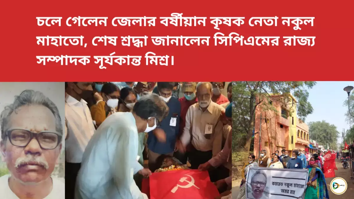 চলে গেলেন জেলার বর্ষীয়ান কৃষক নেতা নকুল মাহাতো, শেষ শ্রদ্ধা জানালেন সিপিএমের রাজ্য সম্পাদক সূর্যকান্ত মিশ্র। চলে গেলেন জেলার বর্ষীয়ান কৃষক নেতা নকুল মাহাতো, শেষ শ্রদ্ধা জানালেন সিপিএমের রাজ্য সম্পাদক সূর্যকান্ত মিশ্র।