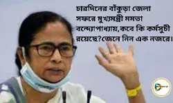 চারদিনের বাঁকুড়া জেলা সফরে মুখ্যমন্ত্রী মমতা বন্দ্যোপাধ্যায়,কবে কি কর্মসুচী রয়েছে?জেনে নিন এক নজরে। চারদিনের বাঁকুড়া জেলা সফরে মুখ্যমন্ত্রী মমতা বন্দ্যোপাধ্যায়,কবে কি কর্মসুচী রয়েছে?জেনে নিন এক নজরে।