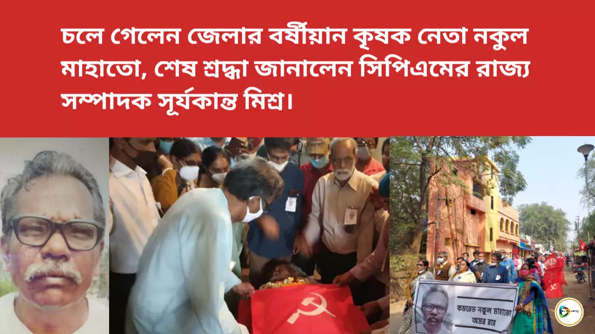 চলে গেলেন জেলার বর্ষীয়ান কৃষক নেতা নকুল মাহাতো, শেষ শ্রদ্ধা জানালেন সিপিএমের রাজ্য সম্পাদক সূর্যকান্ত মিশ্র।