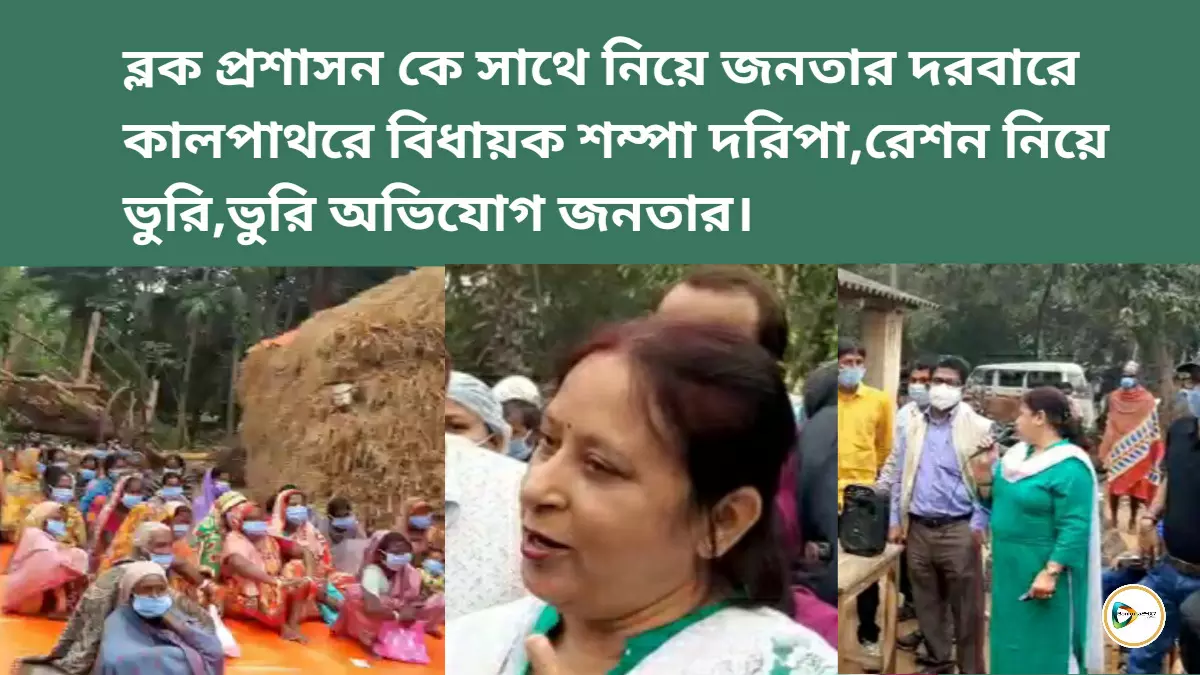 ব্লক প্রশাসন কে সাথে নিয়ে জনতার দরবারে কালপাথরে বিধায়ক শম্পা দরিপা,রেশন নিয়ে ভুরি,ভুরি অভিযোগ জনতার।