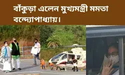 বাঁকুড়া এলেন মুখ্যমন্ত্রী মমতা বন্দ্যোপাধ্যায়। বাঁকুড়া এলেন মুখ্যমন্ত্রী মমতা বন্দ্যোপাধ্যায়।