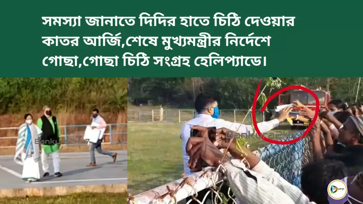 সমস্যা জানাতে দিদির হাতে চিঠি দেওয়ার কাতর আর্জি,শেষে মুখ্যমন্ত্রীর নির্দেশে গোছা,গোছা চিঠি সংগ্রহ হেলিপ্যাডে। সমস্যা জানাতে দিদির হাতে চিঠি দেওয়ার কাতর আর্জি,শেষে মুখ্যমন্ত্রীর নির্দেশে গোছা,গোছা চিঠি সংগ্রহ হেলিপ্যাডে।