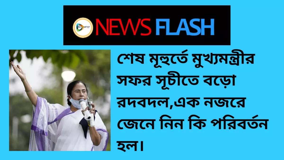 শেষ মূহুর্তে মুখ্যমন্ত্রীর সফর সূচীতে বড়ো রদবদল, এক নজরে জেনে নিন কি পরিবর্তন হল। শেষ মূহুর্তে মুখ্যমন্ত্রীর সফর সূচীতে বড়ো রদবদল, এক নজরে জেনে নিন কি পরিবর্তন হল।