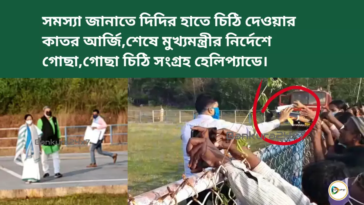 সমস্যা জানাতে দিদির হাতে চিঠি দেওয়ার কাতর আর্জি,শেষে মুখ্যমন্ত্রীর নির্দেশে গোছা,গোছা চিঠি সংগ্রহ হেলিপ্যাডে।