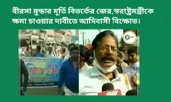 বীরসা মুন্ডার মূর্তি বিতর্কের জের,স্বরাষ্ট্রমন্ত্রীকে ক্ষমা চাওয়ার দাবীতে আদিবাসী বিক্ষোভ। বীরসা মুন্ডার মূর্তি বিতর্কের জের,স্বরাষ্ট্রমন্ত্রীকে ক্ষমা চাওয়ার দাবীতে আদিবাসী বিক্ষোভ।
