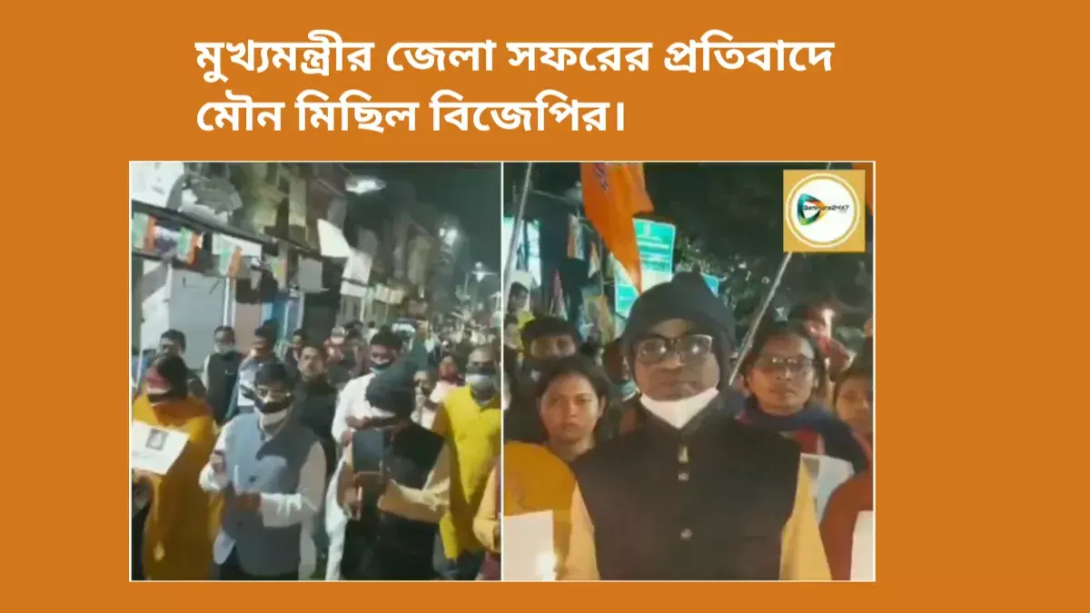 মুখ্যমন্ত্রীর জেলা সফরের প্রতিবাদে মৌণ মিছিল বিজেপির। মুখ্যমন্ত্রীর জেলা সফরের প্রতিবাদে মৌণ মিছিল বিজেপির।