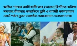 অমিত শাহের আদিবাসী ঘরে ভোজন,হিন্দীতে কটাক্ষ মমতার,বীরসার জন্মদিনে ছুটি ও বাউরী কালচারাল বোর্ড গঠন। নুতন বোর্ডের চেয়ারম্যান দেবদাস দাস। অমিত শাহের আদিবাসী ঘরে ভোজন,হিন্দীতে কটাক্ষ মমতার,বীরসার জন্মদিনে ছুটি ও বাউরী কালচারাল বোর্ড গঠন। নুতন বোর্ডের চেয়ারম্যান দেবদাস দাস।