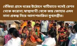 বেঁকিয়া গ্রামে ঘরের উঠোনে খাটিয়াতে বসেই রেশন থেকে করোনা,স্বাস্থ্যসাথী থেকে জয় জোহার এমন নানা প্রকল্প নিয়ে আলাপচারিতা মুখ্যমন্ত্রীর। বেঁকিয়া গ্রামে ঘরের উঠোনে খাটিয়াতে বসেই রেশন থেকে করোনা,স্বাস্থ্যসাথী থেকে জয় জোহার এমন নানা প্রকল্প নিয়ে আলাপচারিতা মুখ্যমন্ত্রীর।