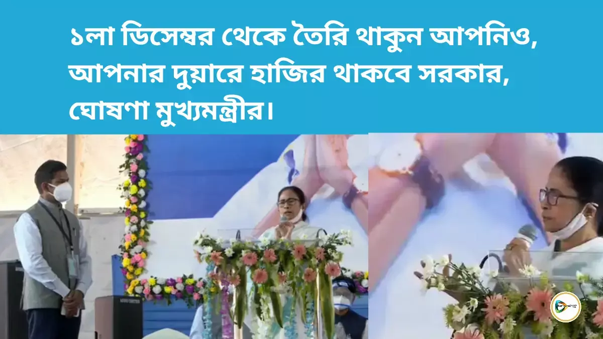 ১লা ডিসেম্বর থেকে তৈরি থাকুন আপনিও, আপনার দুয়ারে হাজির থাকবে সরকার, ঘোষণা মুখ্যমন্ত্রীর। ১লা ডিসেম্বর থেকে তৈরি থাকুন আপনিও, আপনার দুয়ারে হাজির থাকবে সরকার, ঘোষণা মুখ্যমন্ত্রীর।