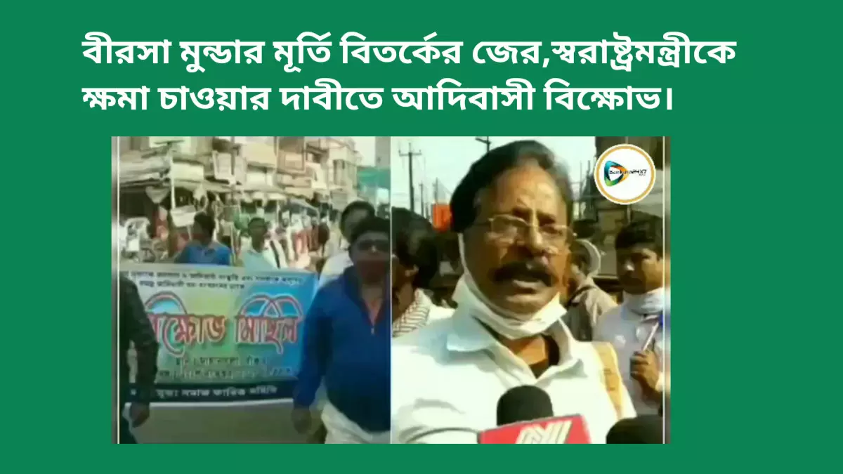 বীরসা মুন্ডার মূর্তি বিতর্কের জের,স্বরাষ্ট্রমন্ত্রীকে ক্ষমা চাওয়ার দাবীতে আদিবাসী বিক্ষোভ।