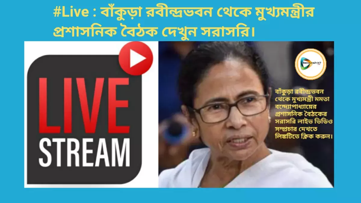 #Live : বাঁকুড়া রবীন্দ্রভবন থেকে মুখ্যমন্ত্রীর প্রশাসনিক বৈঠক দেখুন সরাসরি।