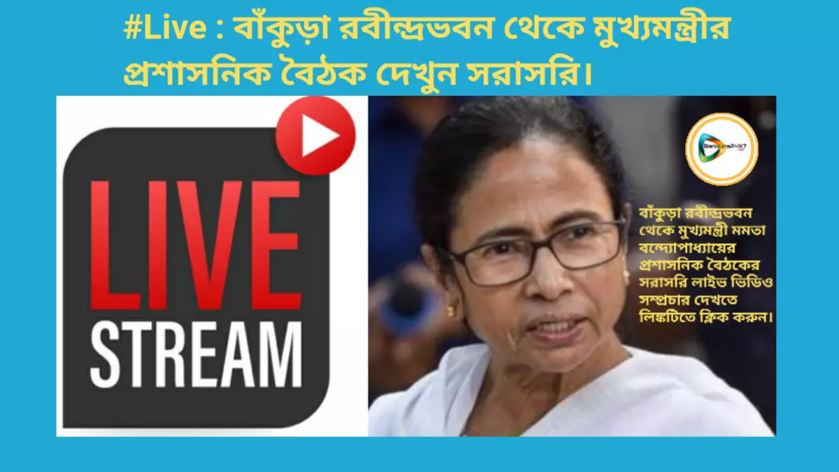 #Live : বাঁকুড়া রবীন্দ্রভবন থেকে মুখ্যমন্ত্রীর প্রশাসনিক বৈঠক দেখুন সরাসরি।