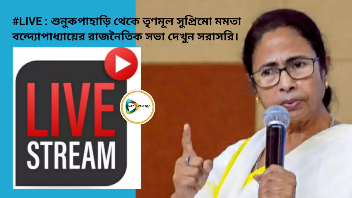 #LIVE : শুনুকপাহাড়ি থেকে তৃণমূল সুপ্রিমো মমতা বন্দ্যোপাধ্যায়ের রাজনৈতিক সভা দেখুন সরাসরি।