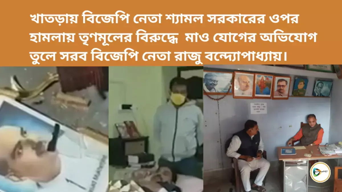 খাতড়ায় বিজেপি নেতা শ্যামল সরকারের ওপর হামলায় তৃণমূলের বিরুদ্ধে  মাও যোগের অভিযোগ তুলে সরব বিজেপি নেতা রাজু বন্দ্যোপাধ্যায়। খাতড়ায় বিজেপি নেতা শ্যামল সরকারের ওপর হামলায় তৃণমূলের বিরুদ্ধে  মাও যোগের অভিযোগ তুলে সরব বিজেপি নেতা রাজু বন্দ্যোপাধ্যায়।