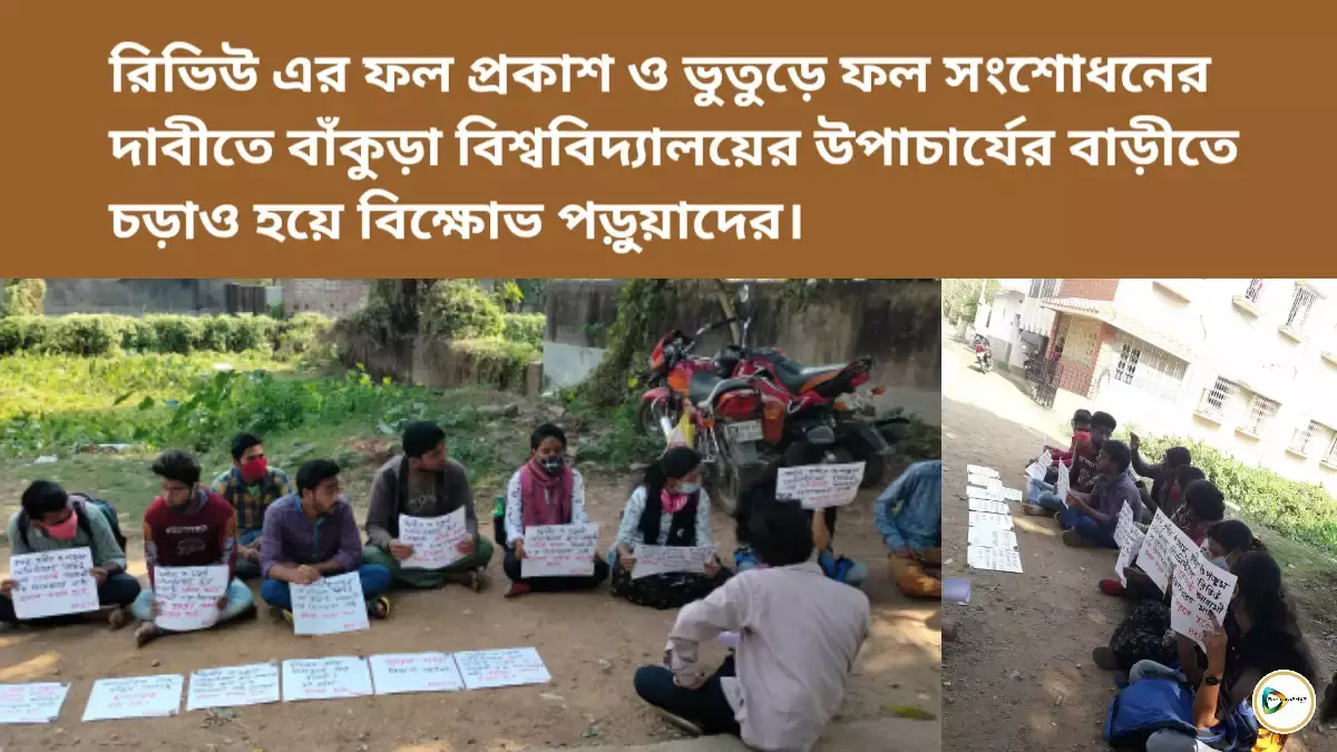 রিভিউ এর ফল প্রকাশ ও ভুতুড়ে ফল সংশোধনের দাবীতে বাঁকুড়া বিশ্ববিদ্যালয়ের উপাচার্যের বাড়ীতে চড়াও হয়ে বিক্ষোভ পড়ুয়াদের।