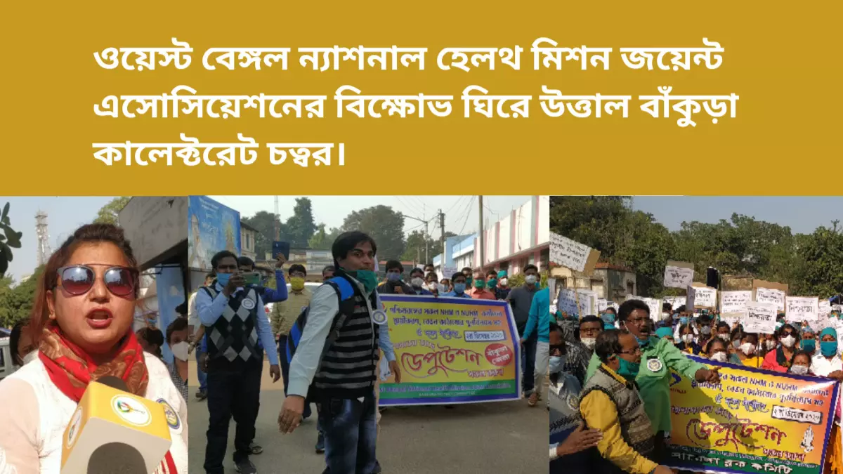 ওয়েস্ট বেঙ্গল ন্যাশনাল হেলথ মিশন জয়েন্ট এসোসিয়েশনের বিক্ষোভ ঘিরে উত্তাল বাঁকুড়া কালেক্টরেট চত্বর। ওয়েস্ট বেঙ্গল ন্যাশনাল হেলথ মিশন জয়েন্ট এসোসিয়েশনের বিক্ষোভ ঘিরে উত্তাল বাঁকুড়া কালেক্টরেট চত্বর।