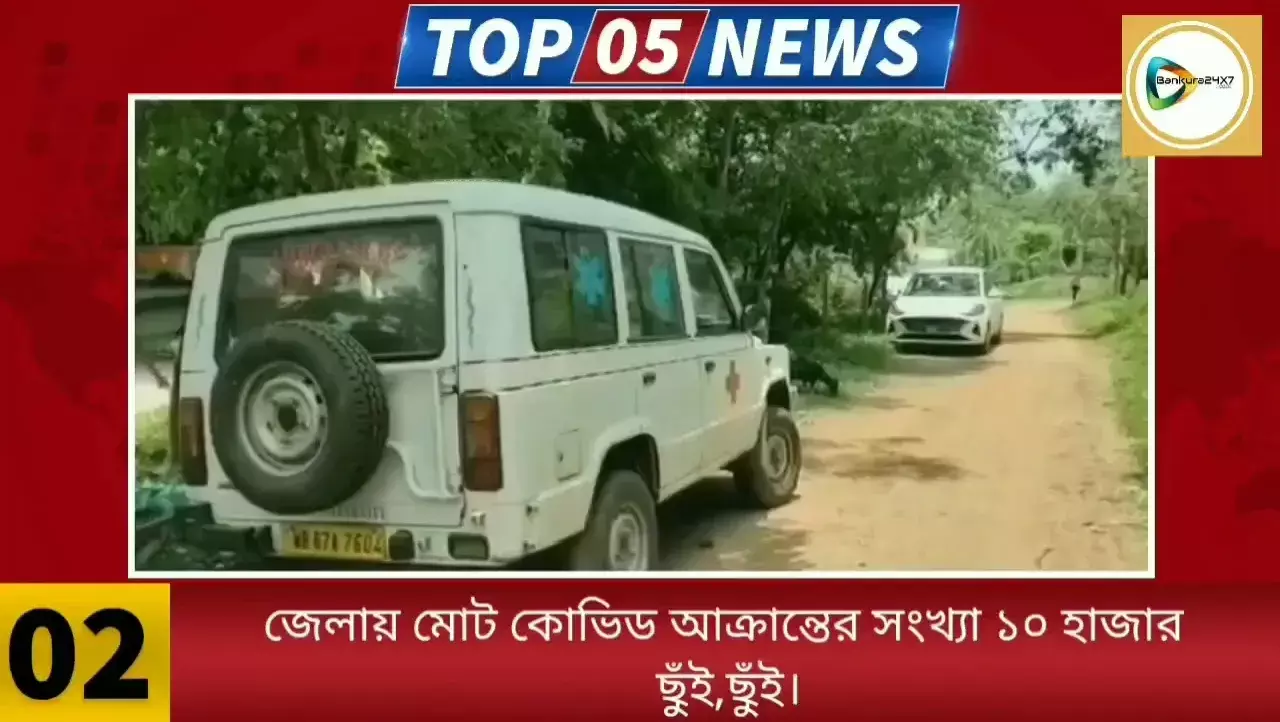 জেলার পাঁচ বাছাই করা খবরের আপডেট দেখুন এক পলকে। জেলার পাঁচ বাছাই করা খবরের আপডেট দেখুন এক পলকে।