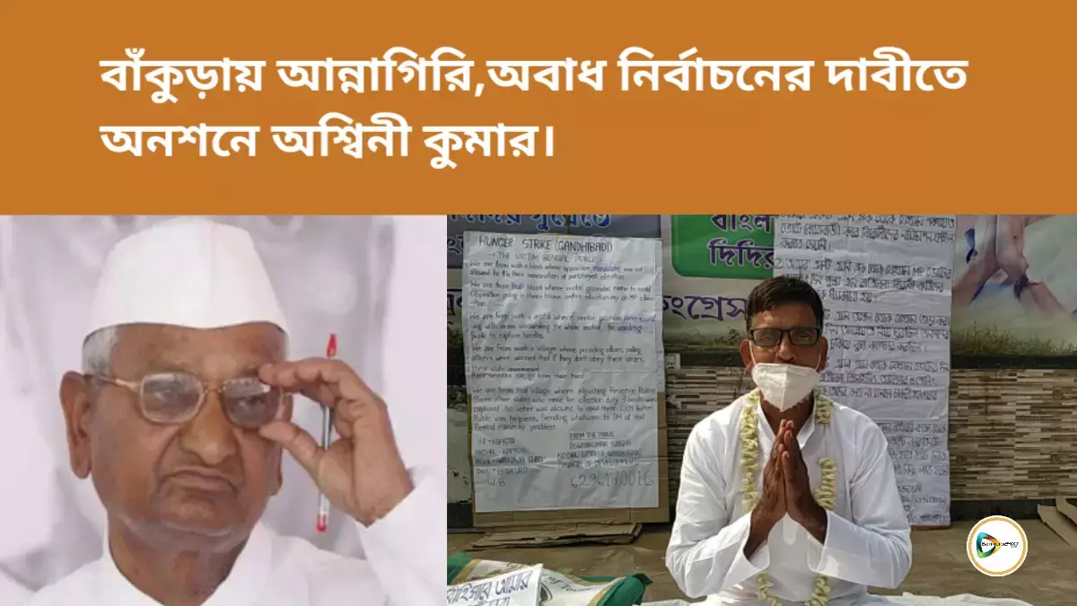 বাঁকুড়ায় আন্নাগিরি, অবাধ নির্বাচনের দাবীতে অনশনে অশ্বিনী কুমার। বাঁকুড়ায় আন্নাগিরি, অবাধ নির্বাচনের দাবীতে অনশনে অশ্বিনী কুমার।