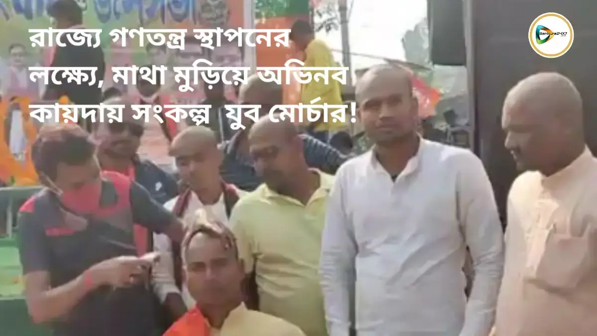 রাজ্যে গণতন্ত্র স্থাপনের লক্ষ্যে, মাথা মুড়িয়ে অভিনব কায়দায় সংকল্প  যুব মোর্চার! রাজ্যে গণতন্ত্র স্থাপনের লক্ষ্যে, মাথা মুড়িয়ে অভিনব কায়দায় সংকল্প  যুব মোর্চার!