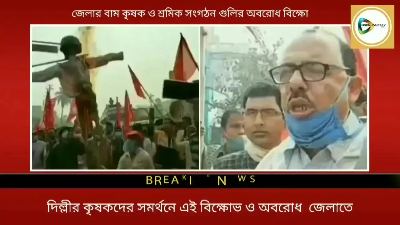 কৃষি আইন ও বিদ্যুৎ বিল বাতিলের দাবীতে বাঁকুড়ায় জাতীয় সড়ক অবরোধ,মোদীর কুশপুতুল দাহ বামেদের। কৃষি আইন ও বিদ্যুৎ বিল বাতিলের দাবীতে বাঁকুড়ায় জাতীয় সড়ক অবরোধ,মোদীর কুশপুতুল দাহ বামেদের।