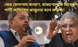 ফের বেলাগাম কল্যাণ, রাজ্যপালকে বিজেপি পার্টি অফিসের ঝাড়ুদার বলে কটাক্ষ! ফের বেলাগাম কল্যাণ, রাজ্যপালকে বিজেপি পার্টি অফিসের ঝাড়ুদার বলে কটাক্ষ!