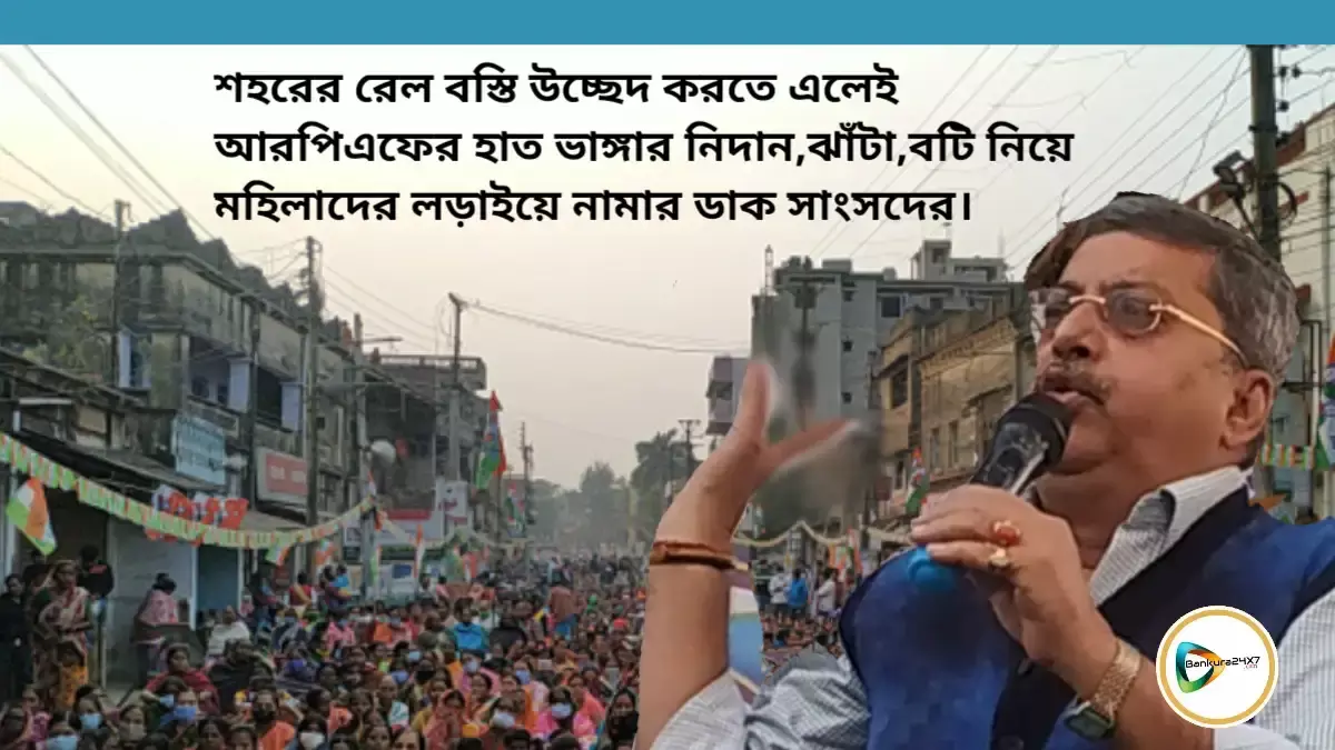 শহরের রেল বস্তি উচ্ছেদ করতে এলেই আরপিএফের হাত ভাঙ্গার নিদান,মহিলাদের ঝাঁটা,বটি নিয়ে লড়াইয়ে নামার ডাক সাংসদের। শহরের রেল বস্তি উচ্ছেদ করতে এলেই আরপিএফের হাত ভাঙ্গার নিদান,মহিলাদের ঝাঁটা,বটি নিয়ে লড়াইয়ে নামার ডাক সাংসদের।