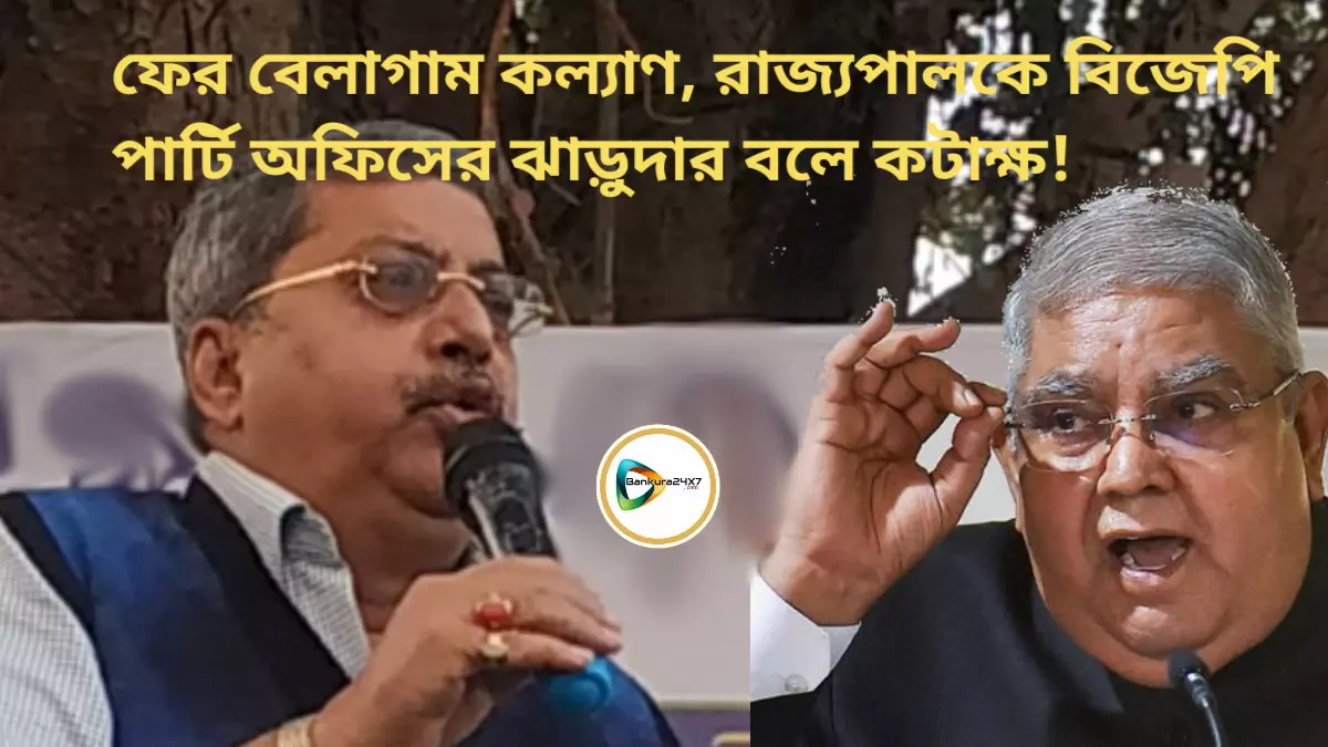 ফের বেলাগাম কল্যাণ, রাজ্যপালকে বিজেপি পার্টি অফিসের ঝাড়ুদার বলে কটাক্ষ!