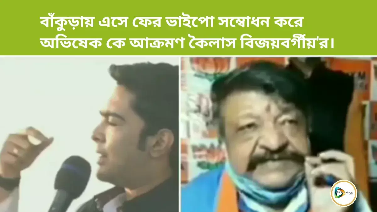 বাঁকুড়ায় এসে ফের ভাইপো সম্বোধন করে অভিষেক কে আক্রমণ,মমতার সরকারকে উৎখাতের ডাক কৈলাস বিজয়বর্গীয়র। বাঁকুড়ায় এসে ফের ভাইপো সম্বোধন করে অভিষেক কে আক্রমণ,মমতার সরকারকে উৎখাতের ডাক কৈলাস বিজয়বর্গীয়র।