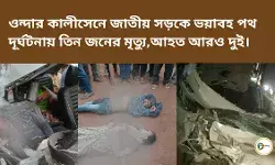 ওন্দার কালীসেনে জাতীয় সড়কে ভয়াবহ পথ দূর্ঘটনায় তিন জনের মৃত্যু, আহত আরও দুই। ওন্দার কালীসেনে জাতীয় সড়কে ভয়াবহ পথ দূর্ঘটনায় তিন জনের মৃত্যু, আহত আরও দুই।