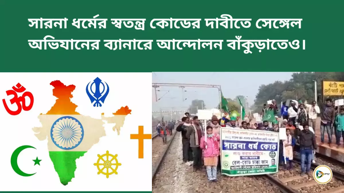 সারনা ধর্মের স্বতন্ত্র কোডের দাবীতে সেঙ্গেল অভিযানের ব্যানারে আন্দোলন বাঁকুড়াতেও। সারনা ধর্মের স্বতন্ত্র কোডের দাবীতে সেঙ্গেল অভিযানের ব্যানারে আন্দোলন বাঁকুড়াতেও।