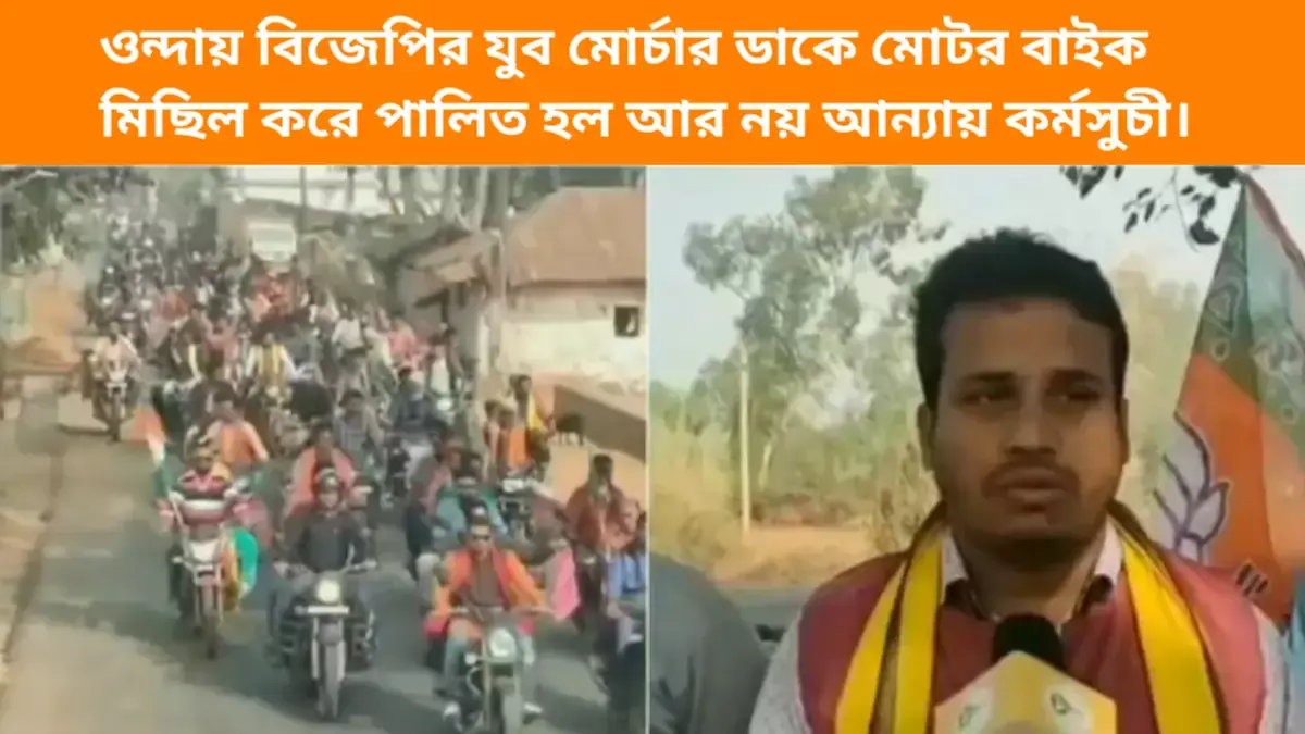 ওন্দায় বিজেপির যুব মোর্চার ডাকে মোটর বাইক মিছিল করে পালিত হল আর নয় অন্যায় কর্মসুচী। ওন্দায় বিজেপির যুব মোর্চার ডাকে মোটর বাইক মিছিল করে পালিত হল আর নয় অন্যায় কর্মসুচী।