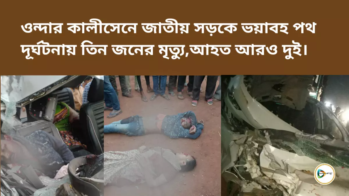 ওন্দার কালীসেনে জাতীয় সড়কে ভয়াবহ পথ দূর্ঘটনায় তিন জনের মৃত্যু, আহত আরও দুই। ওন্দার কালীসেনে জাতীয় সড়কে ভয়াবহ পথ দূর্ঘটনায় তিন জনের মৃত্যু, আহত আরও দুই।