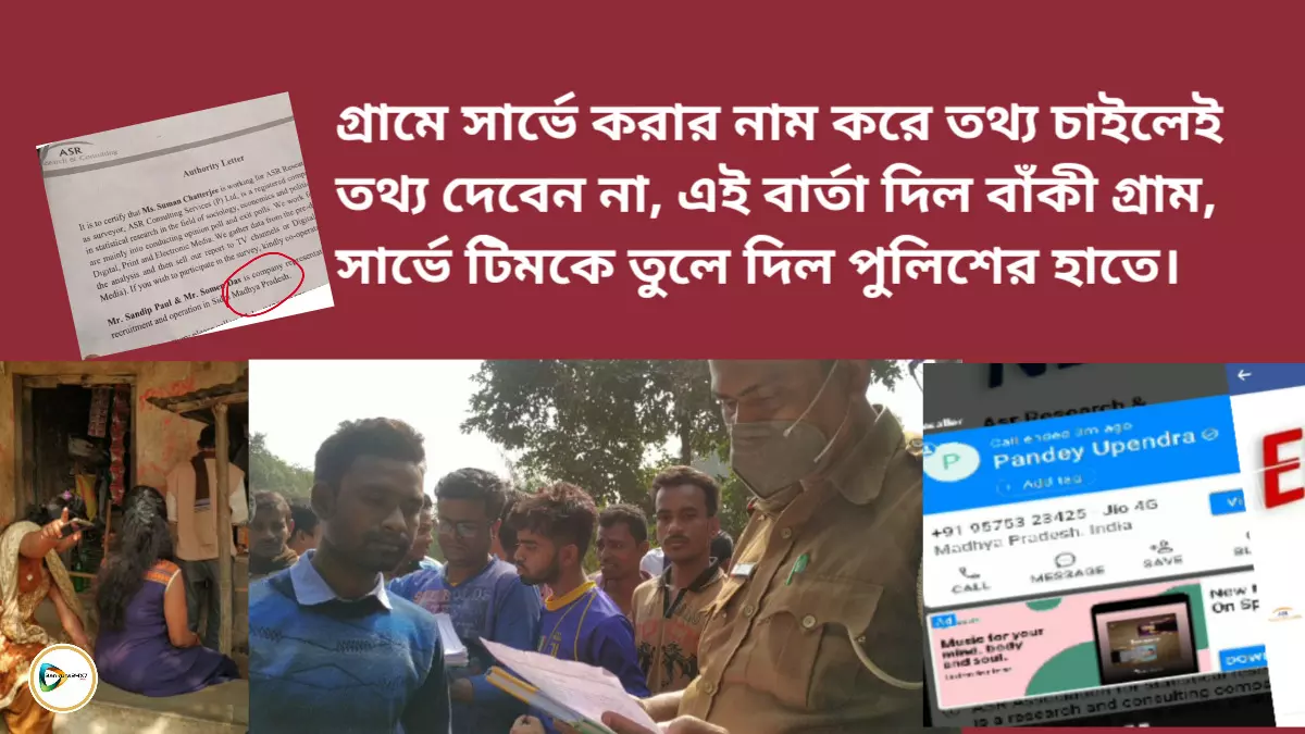 গ্রামে সার্ভে করার নাম করে তথ্য চাইলেই তথ্য দেবেন না, এই বার্তা দিল বাঁকী গ্রাম, সার্ভে টিমকে তুলে দিল পুলিশের হাতে। গ্রামে সার্ভে করার নাম করে তথ্য চাইলেই তথ্য দেবেন না, এই বার্তা দিল বাঁকী গ্রাম, সার্ভে টিমকে তুলে দিল পুলিশের হাতে।