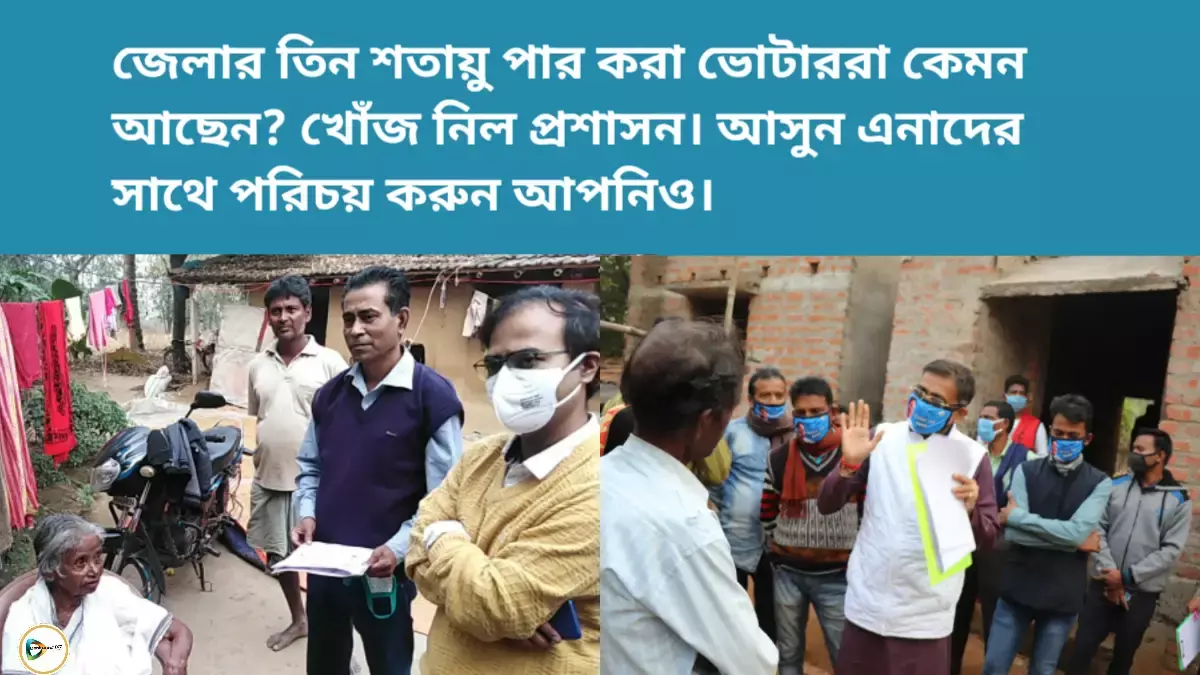 জেলার তিন শতায়ু পার করা ভোটাররা কেমন আছেন? খোঁজ নিল প্রশাসন। আসুন এনাদের সাথে পরিচয় করুন আপনিও। জেলার তিন শতায়ু পার করা ভোটাররা কেমন আছেন? খোঁজ নিল প্রশাসন। আসুন এনাদের সাথে পরিচয় করুন আপনিও।