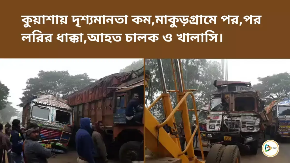 কুয়াশায় দৃশ্যমানতা কম,মাকুড়গ্রামে পর,পর লরির ধাক্কা,আহত চালক ও খালাসি। কুয়াশায় দৃশ্যমানতা কম,মাকুড়গ্রামে পর,পর লরির ধাক্কা,আহত চালক ও খালাসি।