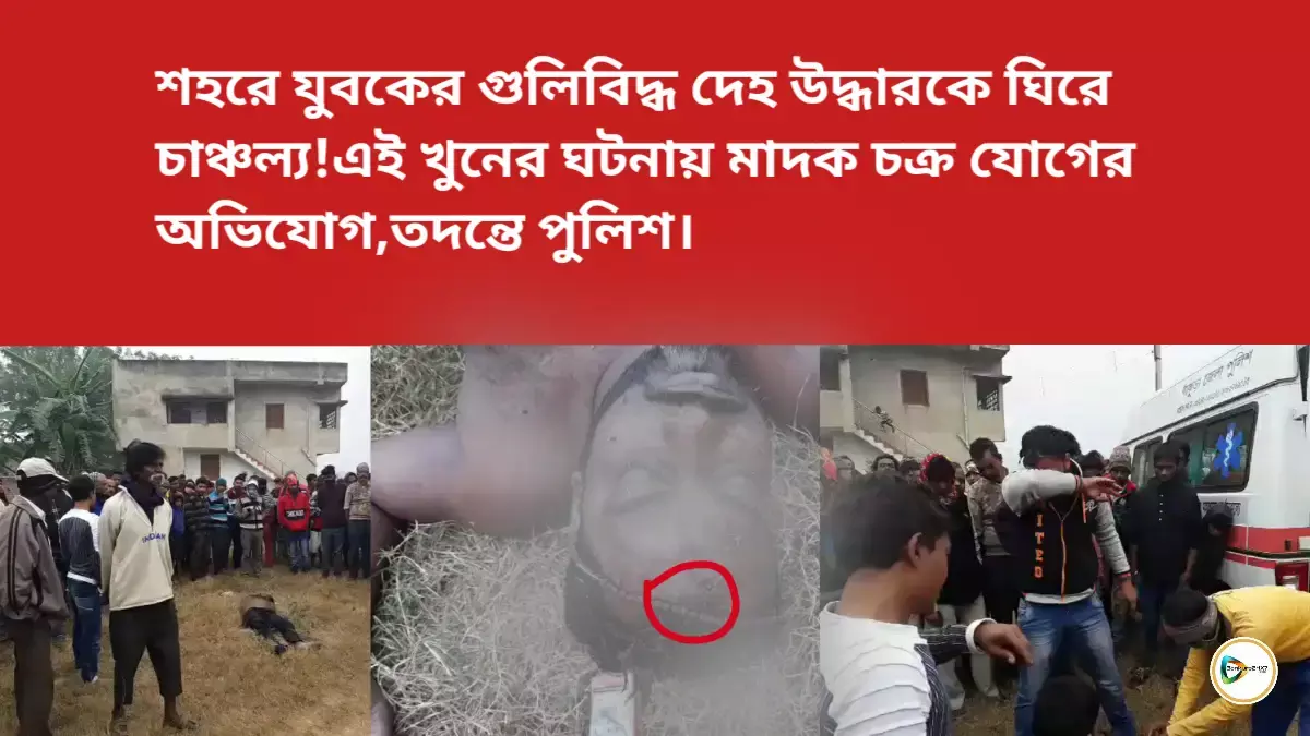 শহরে যুবকের গুলিবিদ্ধ দেহ উদ্ধারকে ঘিরে চাঞ্চল্য ! এই খুনের ঘটনায় মাদক চক্র যোগের অভিযোগ,তদন্তে পুলিশ। শহরে যুবকের গুলিবিদ্ধ দেহ উদ্ধারকে ঘিরে চাঞ্চল্য ! এই খুনের ঘটনায় মাদক চক্র যোগের অভিযোগ,তদন্তে পুলিশ।