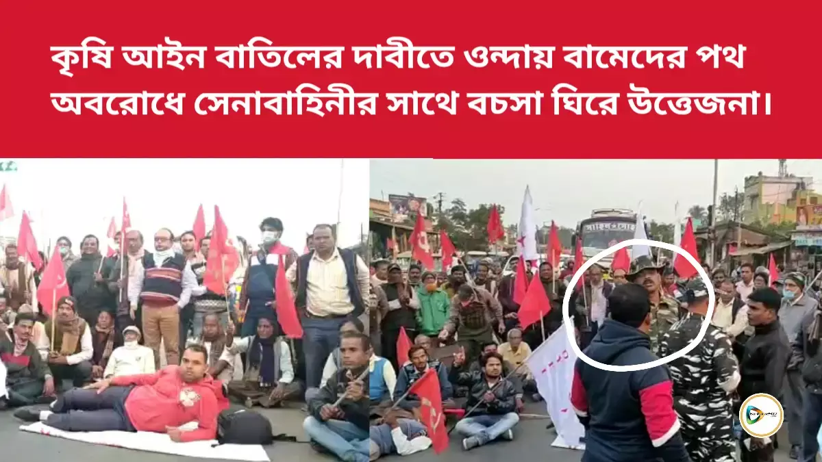 কৃষি আইন বাতিলের দাবীতে ওন্দায় বামেদের পথ অবরোধে সেনাবাহিনীর সাথে বচসা ঘিরে উত্তেজনা। কৃষি আইন বাতিলের দাবীতে ওন্দায় বামেদের পথ অবরোধে সেনাবাহিনীর সাথে বচসা ঘিরে উত্তেজনা।