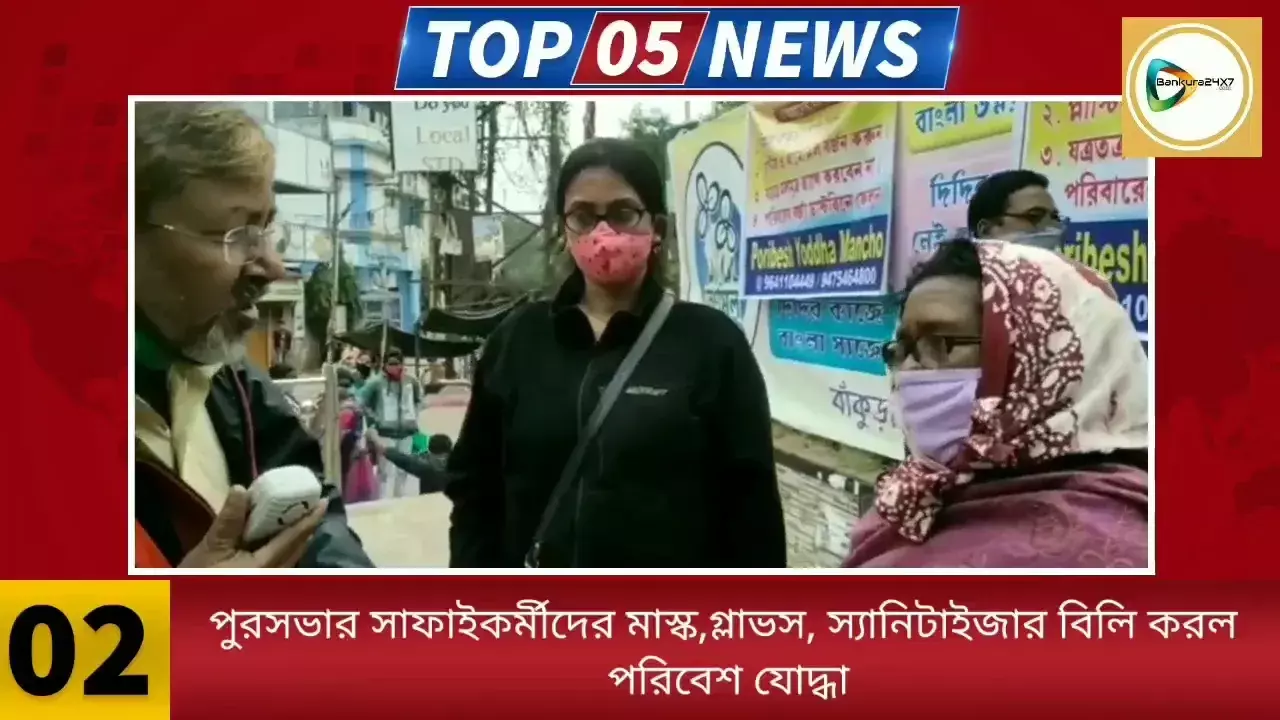 একপলকে দেখে নিন জেলার ৫ বাছাই খবর। একপলকে দেখে নিন জেলার ৫ বাছাই খবর।