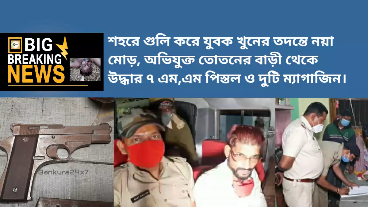 শহরে গুলি করে যুবক খুনের তদন্তে নয়া মোড়, অভিযুক্ত তোতনের বাড়ী থেকে উদ্ধার ৭ এম,এম পিস্তল ও দুটি ম্যাগাজিন। শহরে গুলি করে যুবক খুনের তদন্তে নয়া মোড়, অভিযুক্ত তোতনের বাড়ী থেকে উদ্ধার ৭ এম,এম পিস্তল ও দুটি ম্যাগাজিন।