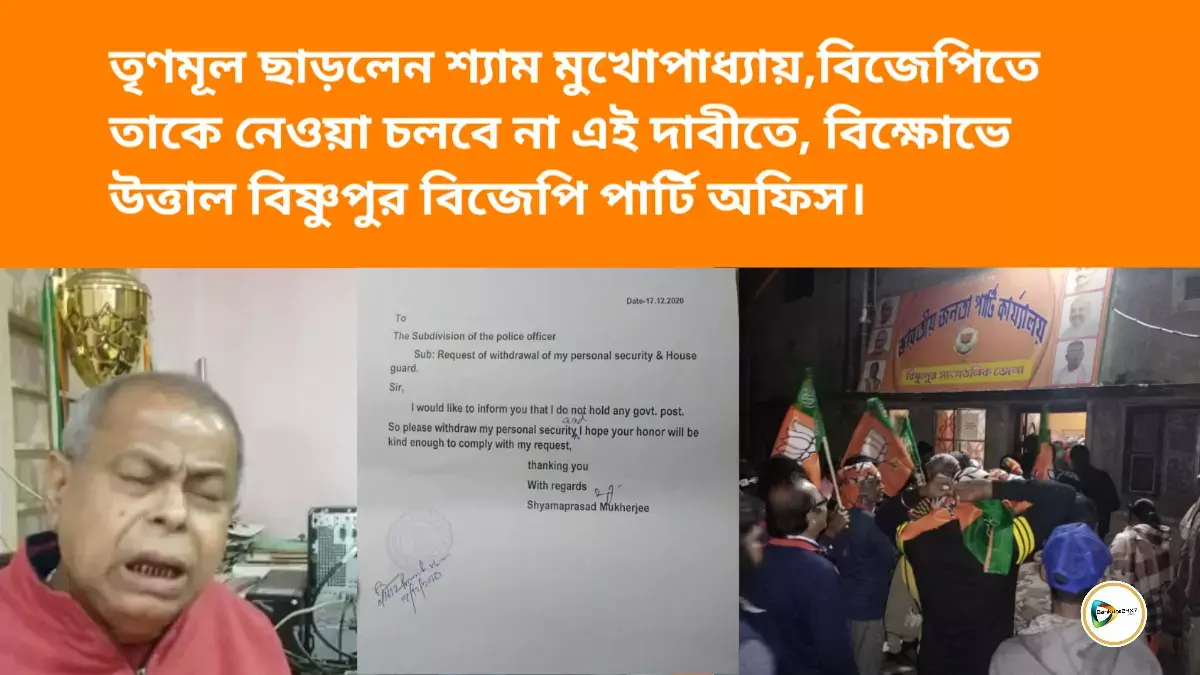 তৃণমূল ছাড়লেন শ্যাম মুখোপাধ্যায়, বিজেপিতে তার যোগদান ঠেকাতে বিক্ষোভে উত্তাল বিষ্ণুপুর বিজেপি পার্টি অফিস। তৃণমূল ছাড়লেন শ্যাম মুখোপাধ্যায়, বিজেপিতে তার যোগদান ঠেকাতে বিক্ষোভে উত্তাল বিষ্ণুপুর বিজেপি পার্টি অফিস।