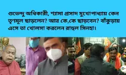 শুভেন্দু অধিকারী, শ্যামা প্রসাদ মুখোপাধ্যায় কেন তৃণমূল ছাড়লেন? আর কে,কে ছাড়বেন? বাঁকুড়ায় এসে তা খোলসা করলেন রাহুল সিনহা। শুভেন্দু অধিকারী, শ্যামা প্রসাদ মুখোপাধ্যায় কেন তৃণমূল ছাড়লেন? আর কে,কে ছাড়বেন? বাঁকুড়ায় এসে তা খোলসা করলেন রাহুল সিনহা।