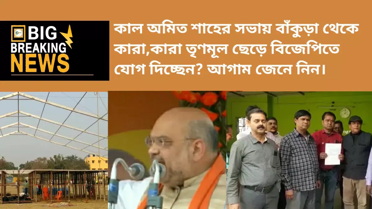 অমিত শাহের সভায় বাঁকুড়া থেকে কারা,কারা তৃণমূল ছেড়ে বিজেপিতে যোগ দিচ্ছেন? আগাম জেনে নিন। অমিত শাহের সভায় বাঁকুড়া থেকে কারা,কারা তৃণমূল ছেড়ে বিজেপিতে যোগ দিচ্ছেন? আগাম জেনে নিন।