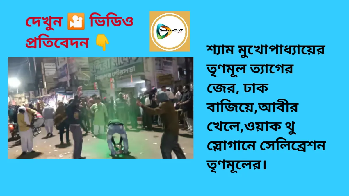 শ্যাম মুখোপাধ্যায়ের তৃণমূল ত্যাগের জের, ঢাক বাজিয়ে,আবীর খেলে,ওয়াক থু স্লোগানে সেলিব্রেশন তৃণমূলের। শ্যাম মুখোপাধ্যায়ের তৃণমূল ত্যাগের জের, ঢাক বাজিয়ে,আবীর খেলে,ওয়াক থু স্লোগানে সেলিব্রেশন তৃণমূলের।