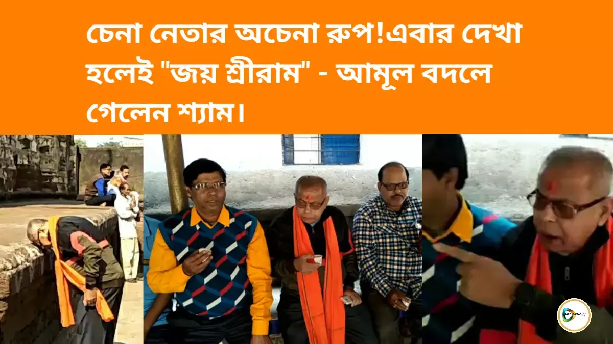 চেনা নেতার অচেনা রুপ!এবার দেখা হলেই জয় শ্রীরাম - আমূল বদলে গেলেন শ্যাম। চেনা নেতার অচেনা রুপ!এবার দেখা হলেই জয় শ্রীরাম - আমূল বদলে গেলেন শ্যাম।